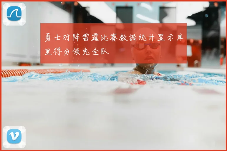 勇士对阵雷霆比赛数据统计显示库里得分领先全队