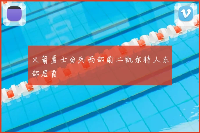 火箭勇士分列西部前二凯尔特人东部居首