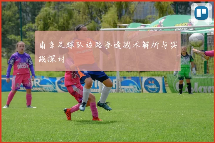南京足球队边路渗透战术解析与实践探讨