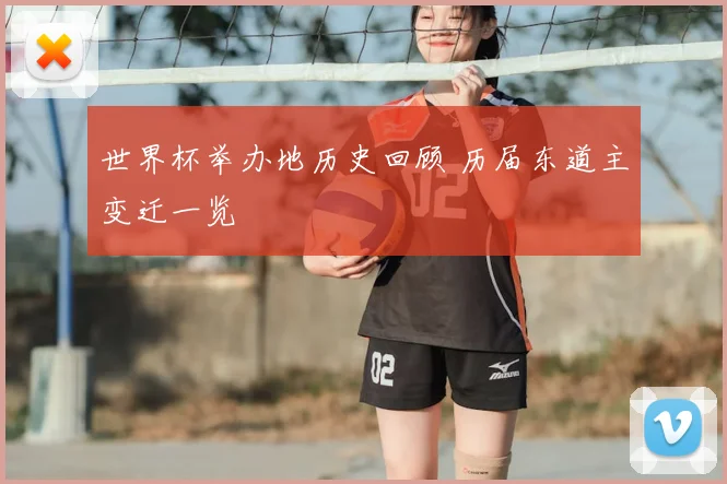 世界杯举办地历史回顾 历届东道主变迁一览