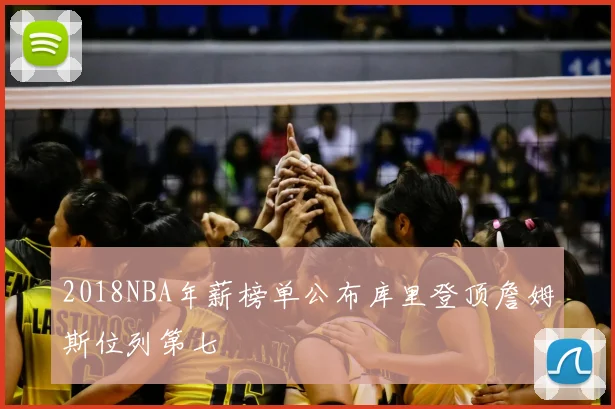 2018NBA年薪榜单公布库里登顶詹姆斯位列第七