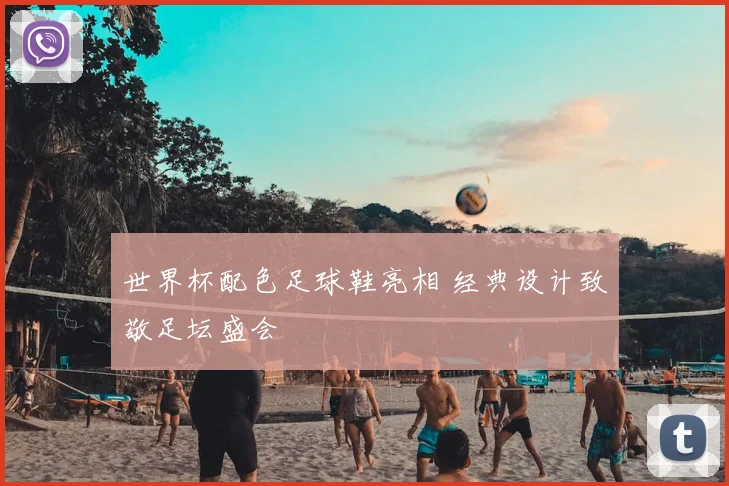 世界杯配色足球鞋亮相 经典设计致敬足坛盛会