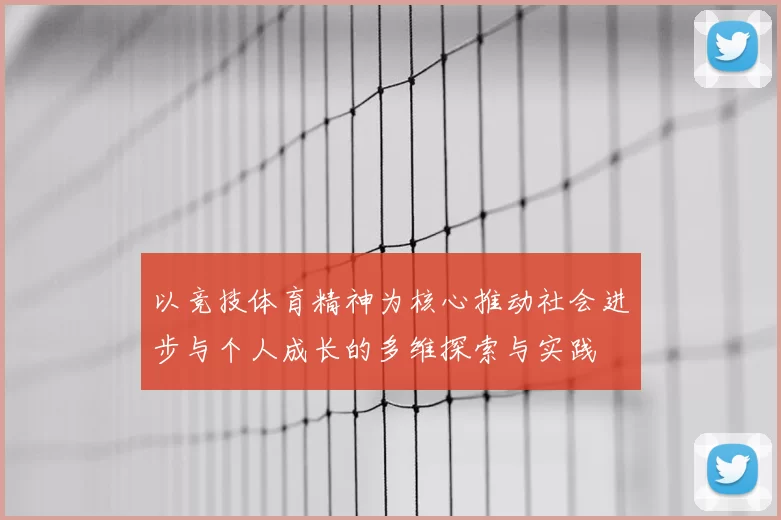 以竞技体育精神为核心推动社会进步与个人成长的多维探索与实践