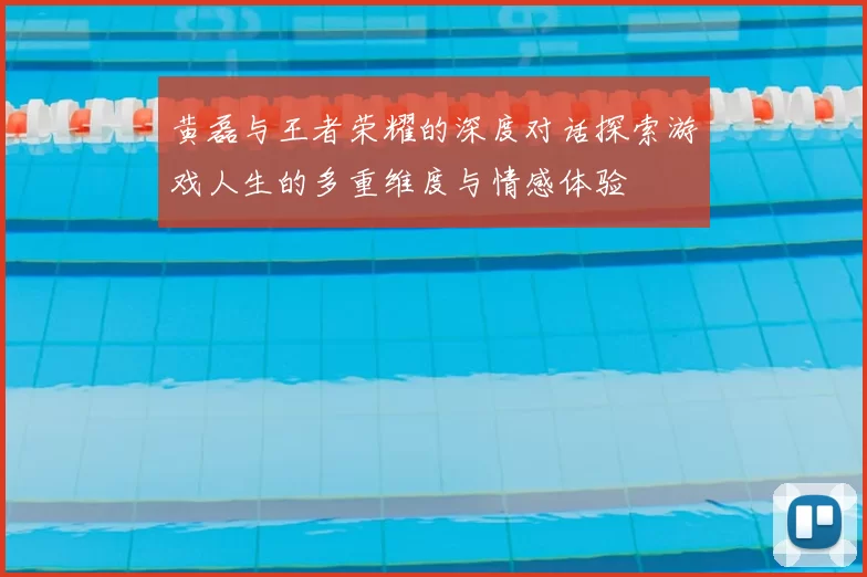 黄磊与王者荣耀的深度对话探索游戏人生的多重维度与情感体验
