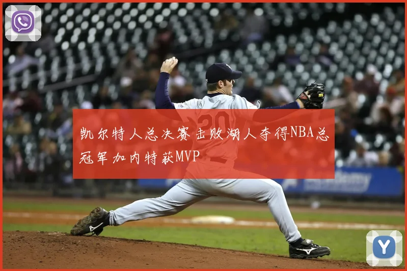 凯尔特人总决赛击败湖人夺得NBA总冠军加内特获MVP
