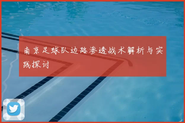南京足球队边路渗透战术解析与实践探讨