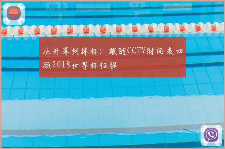 从开幕到捧杯:跟随CCTV时间表回顾2018世界杯征程