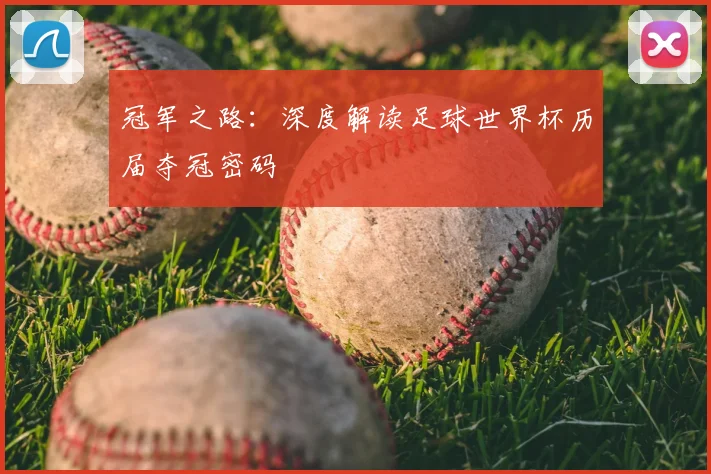 冠军之路：深度解读足球世界杯历届夺冠密码