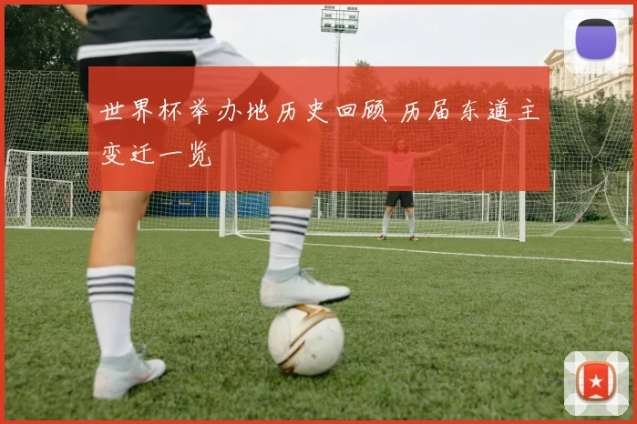 世界杯举办地历史回顾 历届东道主变迁一览