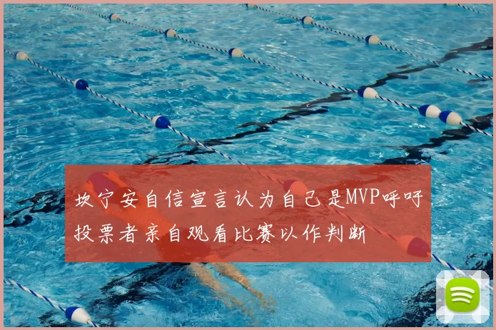 坎宁安自信宣言认为自己是MVP呼吁投票者亲自观看比赛以作判断
