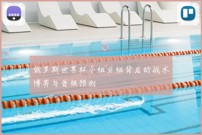 俄罗斯世界杯小组分组背后的战术博弈与晋级预测
