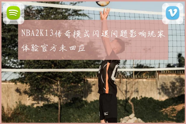 NBA2K13传奇模式闪退问题影响玩家体验官方未回应