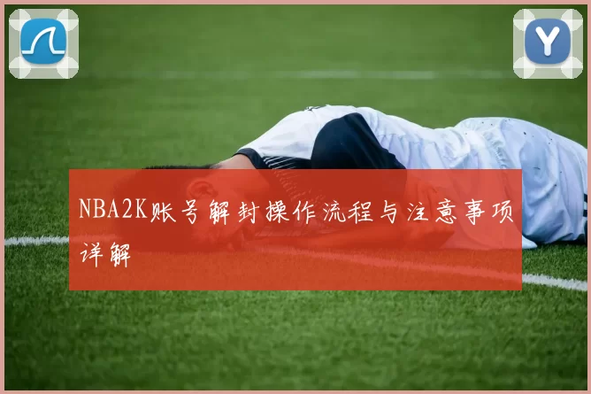 NBA2K账号解封操作流程与注意事项详解