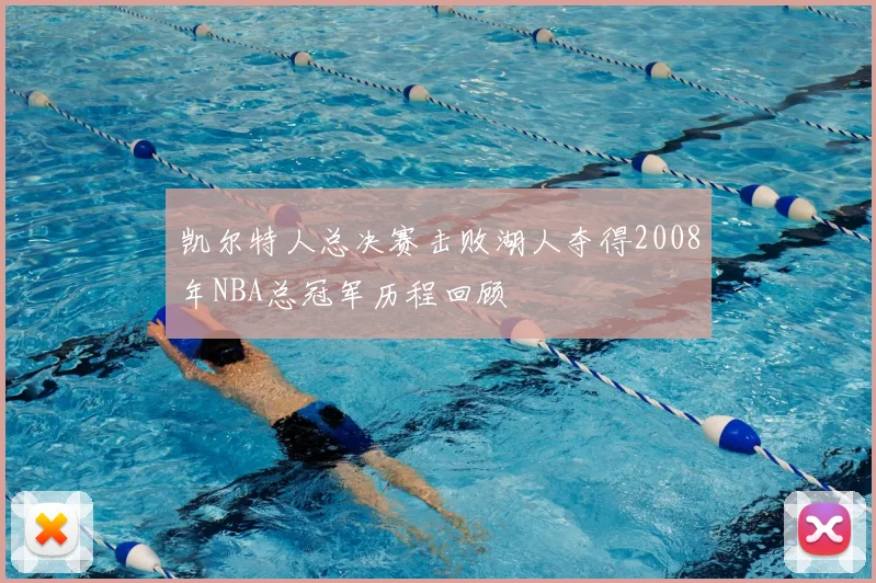凯尔特人总决赛击败湖人夺得2008年NBA总冠军历程回顾