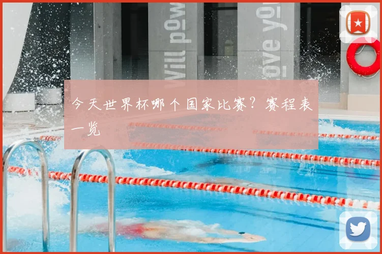 今天世界杯哪个国家比赛？赛程表一览
