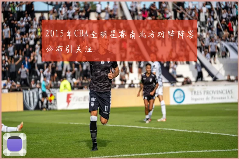 2015年CBA全明星赛南北方对阵阵容公布引关注