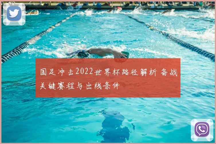 国足冲击2022世界杯路径解析 备战关键赛程与出线条件