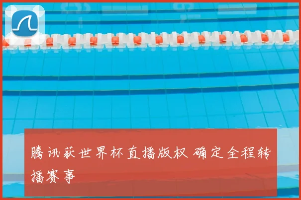 腾讯获世界杯直播版权 确定全程转播赛事
