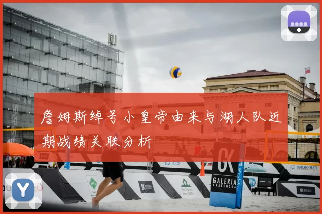 詹姆斯绰号小皇帝由来与湖人队近期战绩关联分析