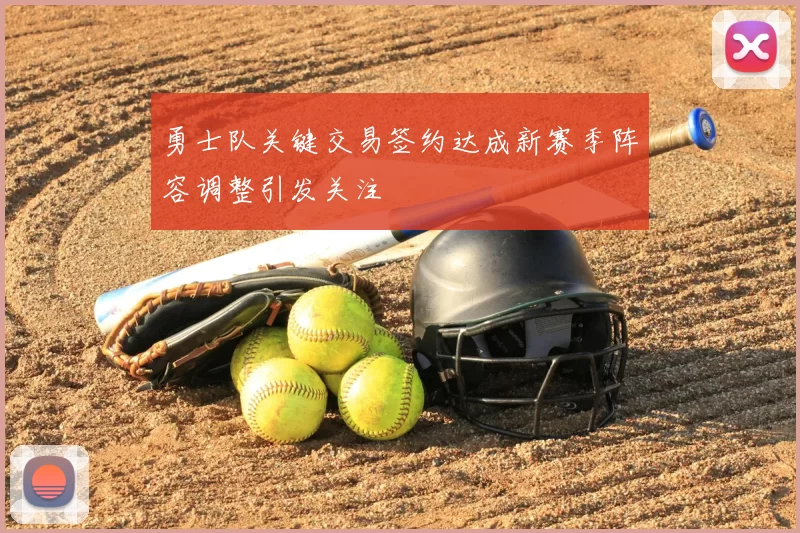 勇士队关键交易签约达成新赛季阵容调整引发关注