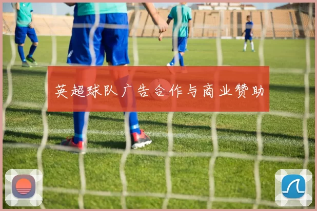英超球队广告合作与商业赞助