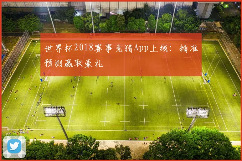 世界杯2018赛事竞猜App上线：精准预测赢取豪礼