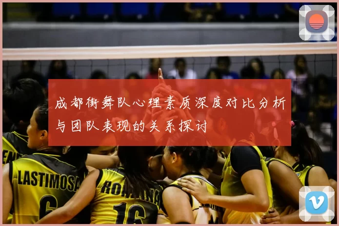 成都街舞队心理素质深度对比分析与团队表现的关系探讨