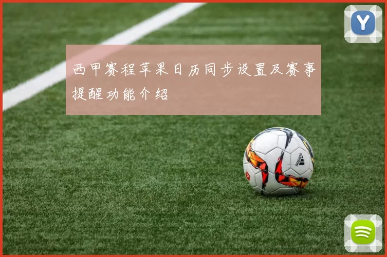 西甲赛程苹果日历同步设置及赛事提醒功能介绍