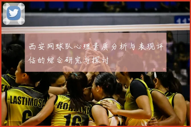 西安网球队心理素质分析与表现评估的综合研究与探讨