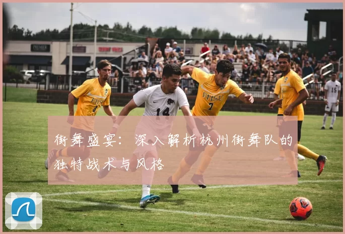 街舞盛宴：深入解析杭州街舞队的独特战术与风格