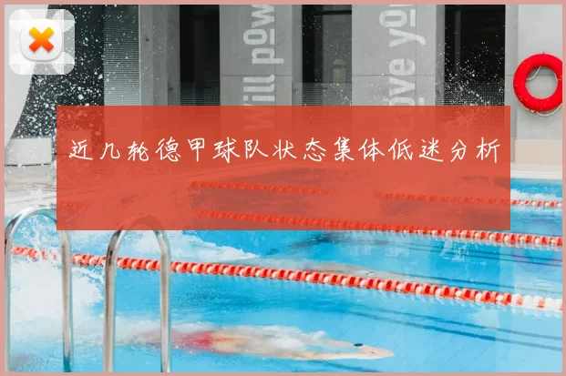 近几轮德甲球队状态集体低迷分析