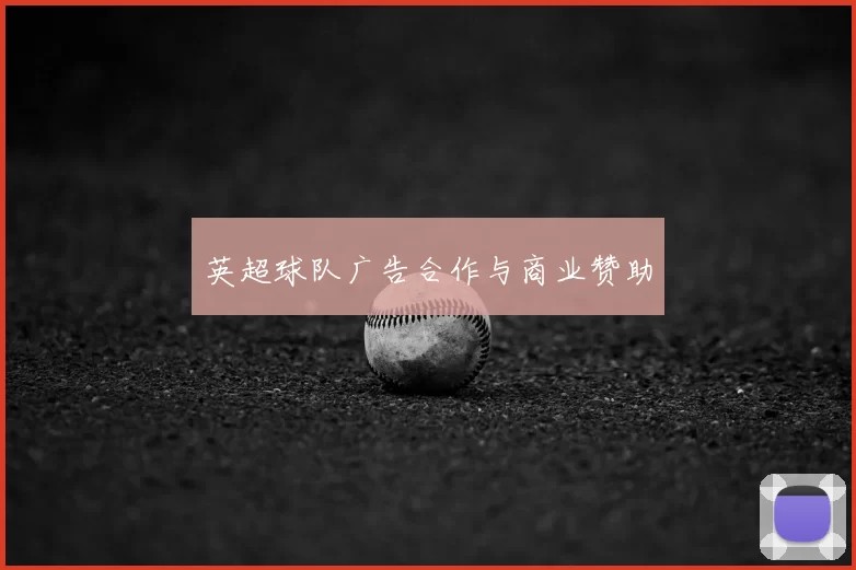 英超球队广告合作与商业赞助
