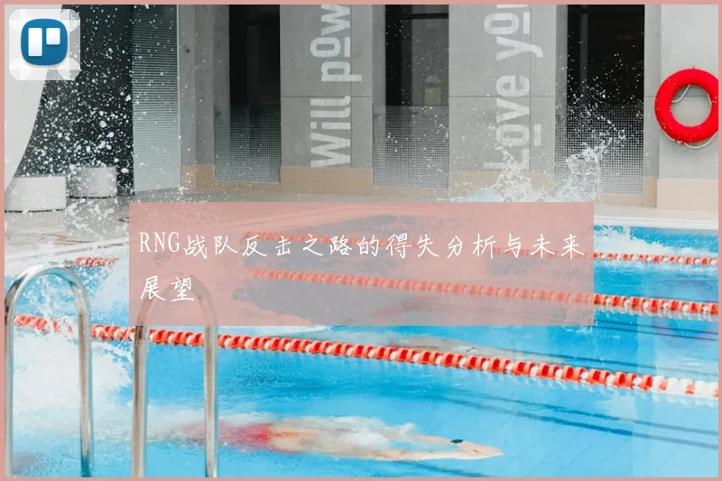 RNG战队反击之路的得失分析与未来展望
