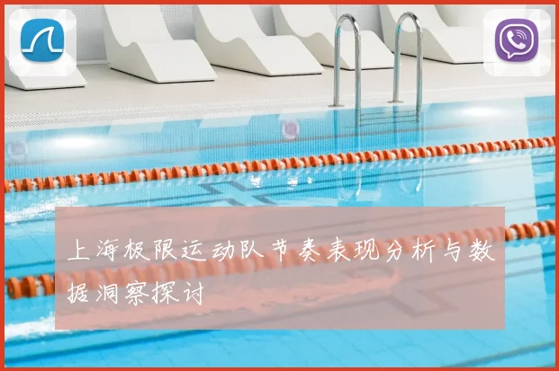 上海极限运动队节奏表现分析与数据洞察探讨
