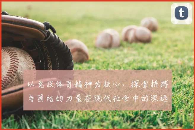 以竞技体育精神为核心，探索拼搏与团结的力量在现代社会中的深远影响