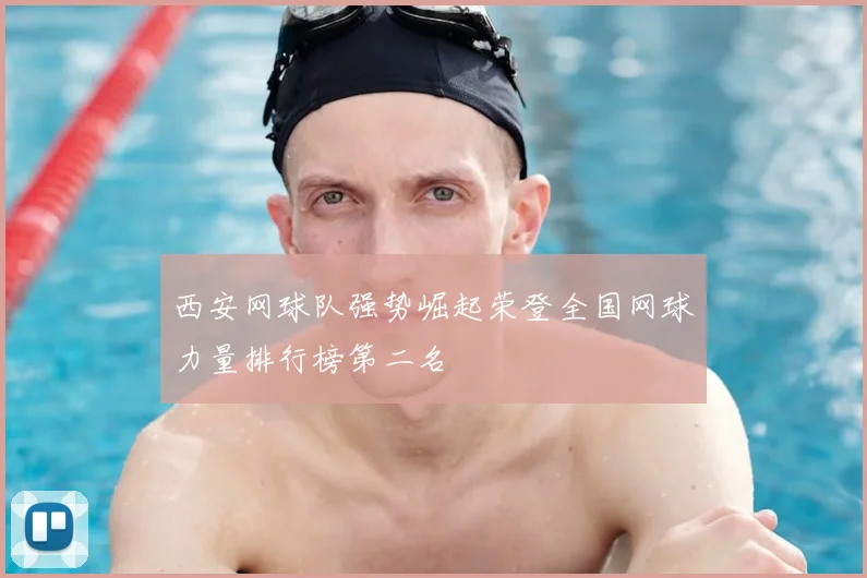 西安网球队强势崛起荣登全国网球力量排行榜第二名