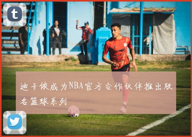 迪卡侬成为NBA官方合作伙伴推出联名篮球系列