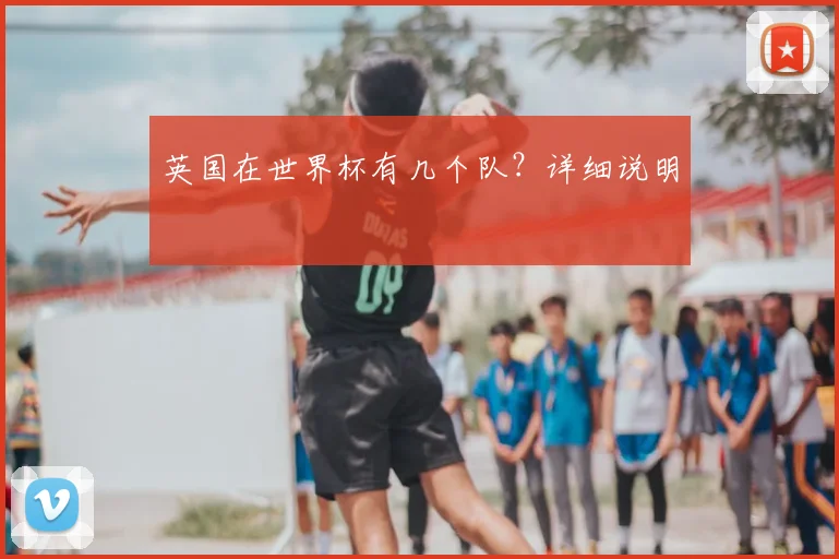 英国在世界杯有几个队？详细说明