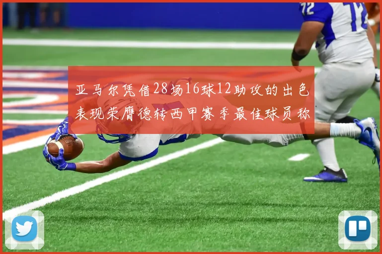 亚马尔凭借28场16球12助攻的出色表现荣膺德转西甲赛季最佳球员称号