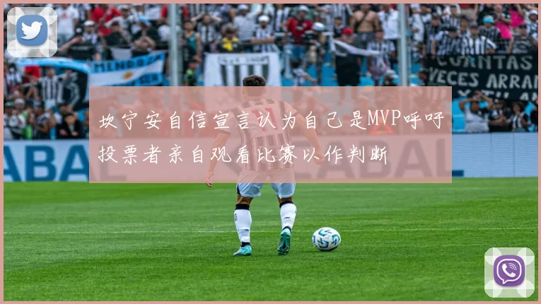坎宁安自信宣言认为自己是MVP呼吁投票者亲自观看比赛以作判断