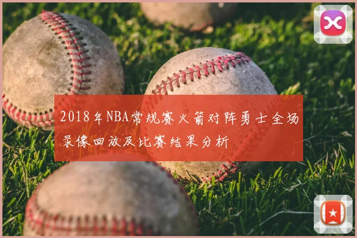 2018年NBA常规赛火箭对阵勇士全场录像回放及比赛结果分析