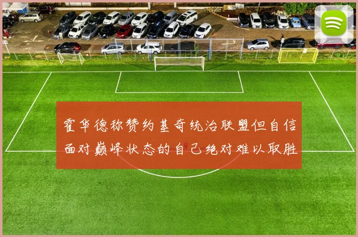 霍华德称赞约基奇统治联盟但自信面对巅峰状态的自己绝对难以取胜