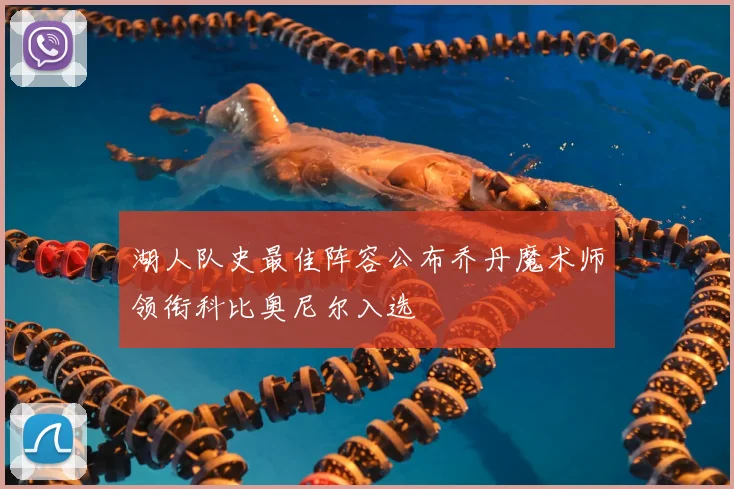 湖人队史最佳阵容公布乔丹魔术师领衔科比奥尼尔入选