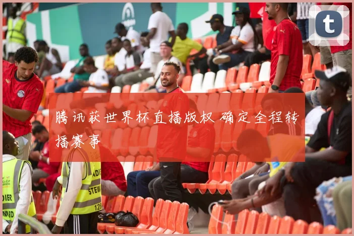 腾讯获世界杯直播版权 确定全程转播赛事