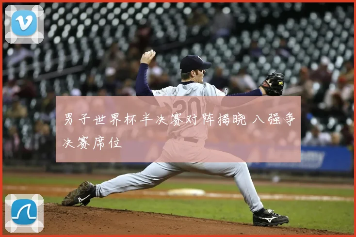 男子世界杯半决赛对阵揭晓 八强争决赛席位
