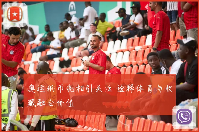 奥运纸币亮相引关注 诠释体育与收藏融合价值