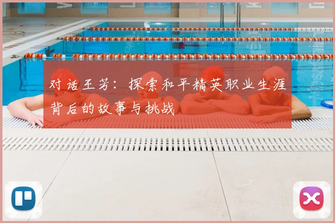对话王芳:探索和平精英职业生涯背后的故事与挑战