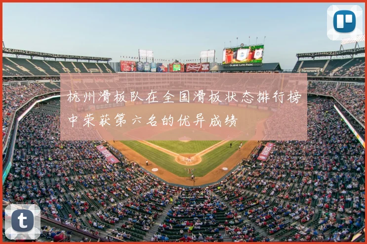 杭州滑板队在全国滑板状态排行榜中荣获第六名的优异成绩