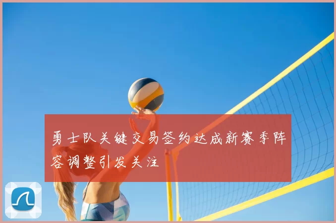 勇士队关键交易签约达成新赛季阵容调整引发关注