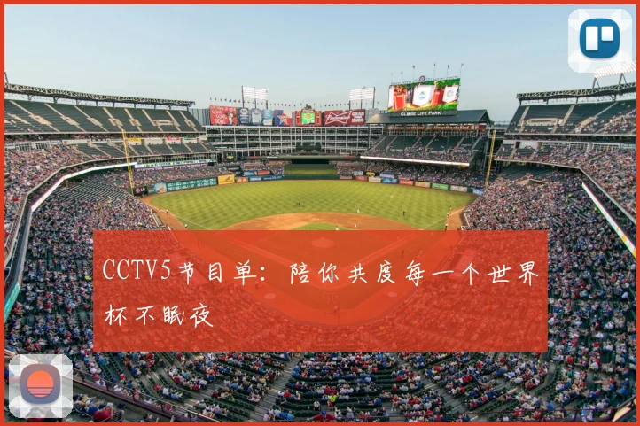 CCTV5节目单:陪你共度每一个世界杯不眠夜